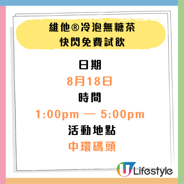 維他免費派冷泡無糖茶