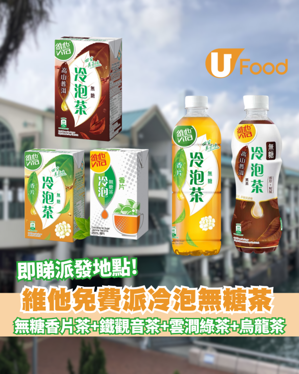 維他免費派冷泡無糖茶 即睇派發時間及地點