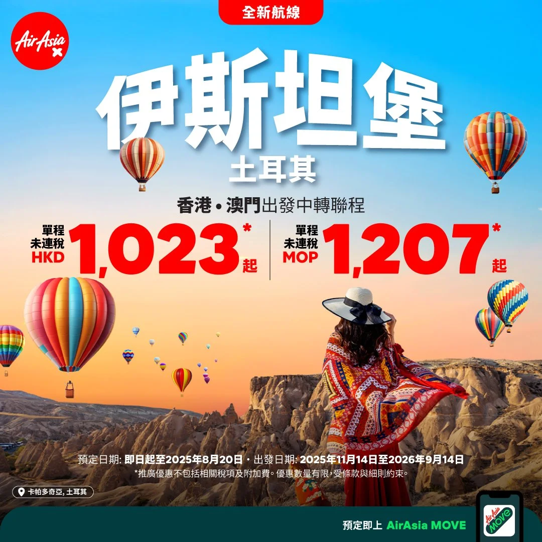 AirAsia開通伊斯坦堡航線 港人可經吉隆坡中轉 優惠機票即時開賣 