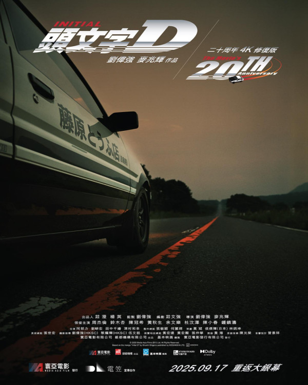 《頭文字D》4K修復版9月重映！紀念20周年秋名山車神重返大銀幕