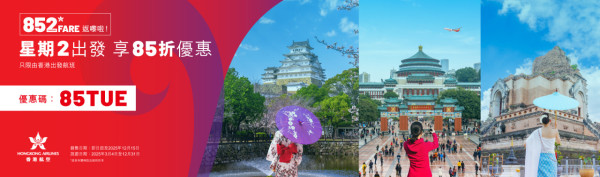 香港航空週二出發機票85折優惠!日本平機票來回連稅23起 大阪/沖繩/福岡/北海道