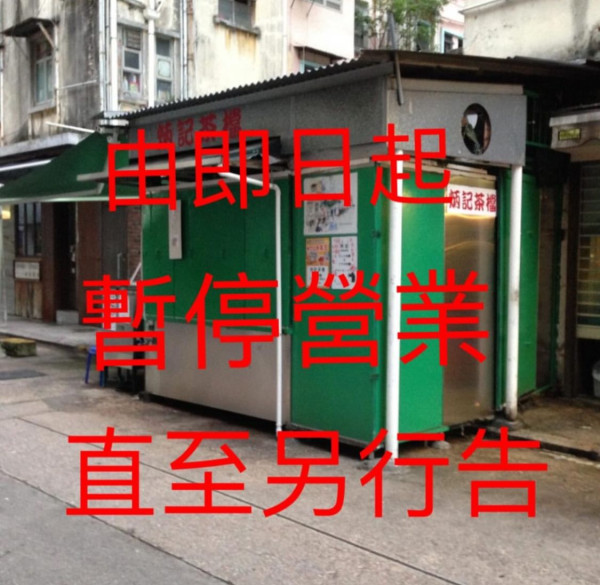 大坑炳記茶檔驚傳結業烏龍！70年歷史店主澄清：「有新聞講到執笠唔會啦」