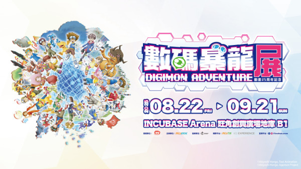 《數碼暴龍動畫25周年紀念展》登陸香港 體驗展覽＋限定周邊商品率先睇