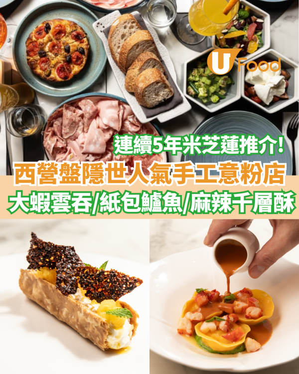 西營盤隱世人氣手工意粉店  大蝦雲吞／紙包蜆湯鱸魚／麻辣柑橘千層酥