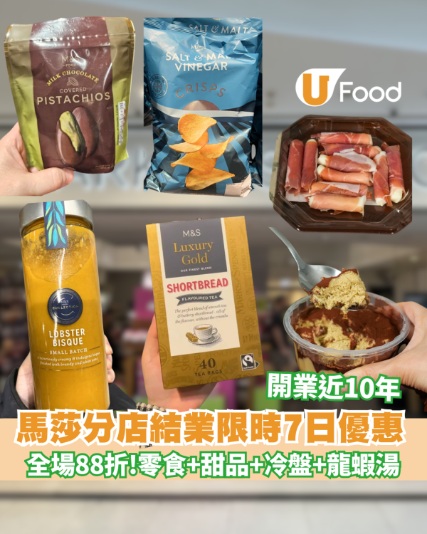 朗豪坊馬莎M&S8月底結業推限時7日優惠+全場88折  附必買清單
