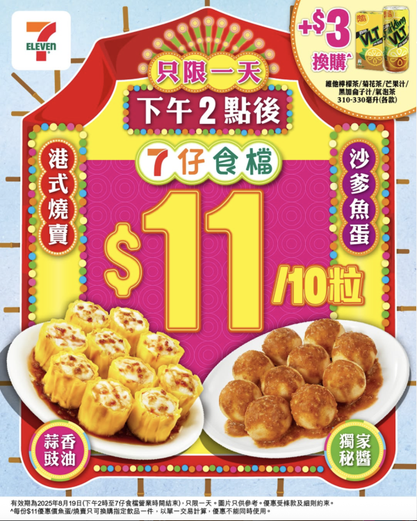 7-Eleven一日限定燒賣魚蛋$11/10粒優惠！加$3換檸檬茶/芒果汁/氣泡茶