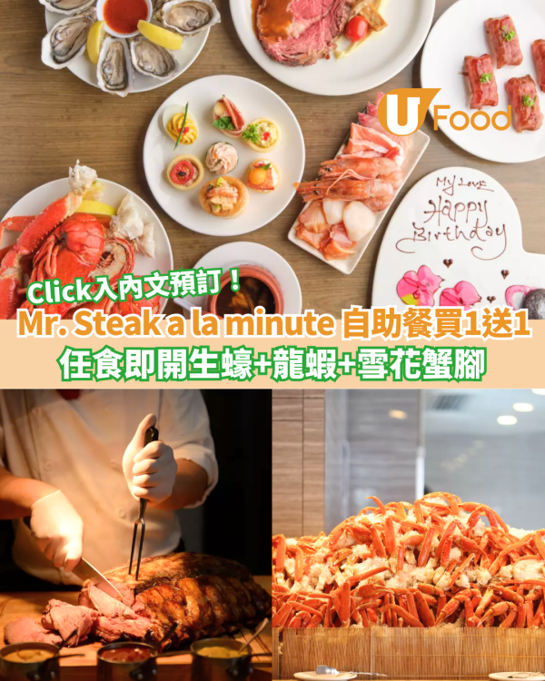 Mr. Steak a la minute 自助餐買一送一 任食即開生蠔+龍蝦+雪花蟹腳