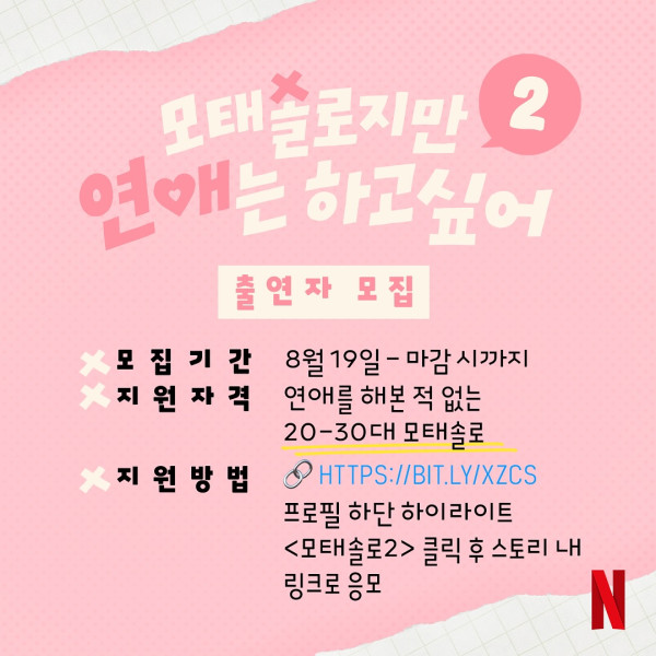 母胎單身戀愛大作戰第二季Netflix（圖片來源：IG@netflixkr）
