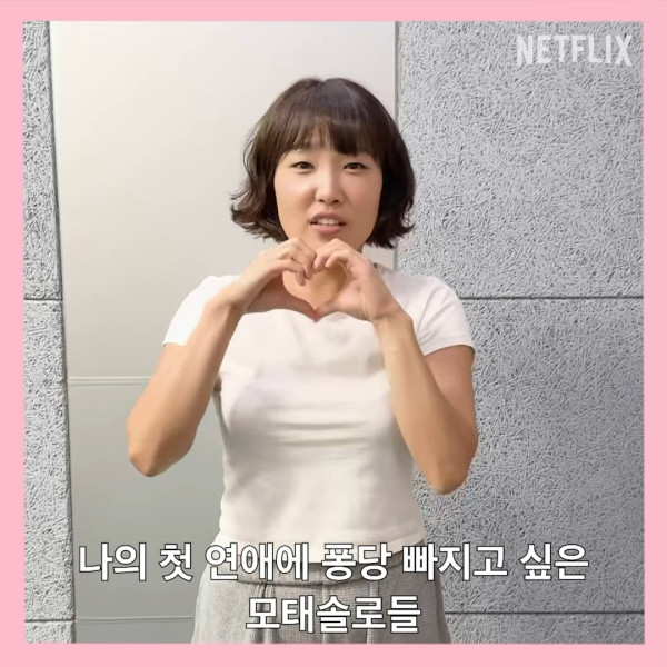 母胎單身戀愛大作戰第二季Netflix（圖片來源：IG@netflixkr）