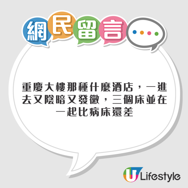 內地客稱住呢個價位酒店仍發霉 好奇香港要幾錢先住到正常酒店 