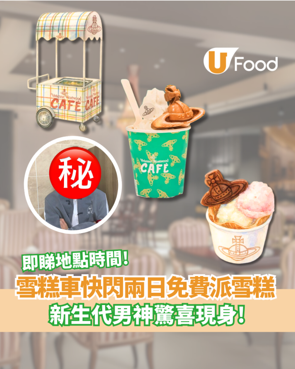 雪糕車免費派雪糕 快閃兩日鬧市街頭送！ 男神顏秋越驚喜現身  即睇地點時間