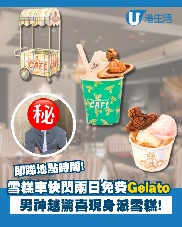 雪糕車免費派Gelato 快閃兩日！ 男神顏秋越現身派雪糕 即睇地點時間