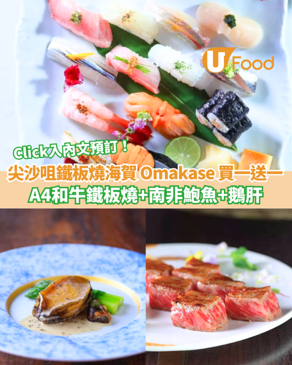 尖沙咀鐵板燒海賀 Omakase 買一送一 A4和牛鐵板燒+南非鮑魚+鵝肝