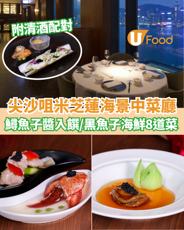 尖沙咀海景中菜廳「黑魚子海鮮8道菜」 魚子焗蟹蓋／香蔥蟶子／蒸龍蝦鉗