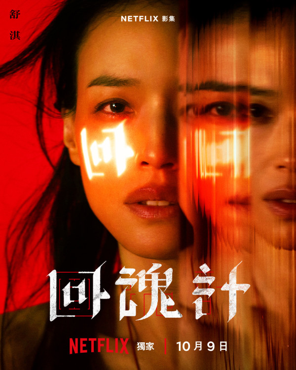 回魂計線上看劇情（圖片來源：IG@netflixtw）