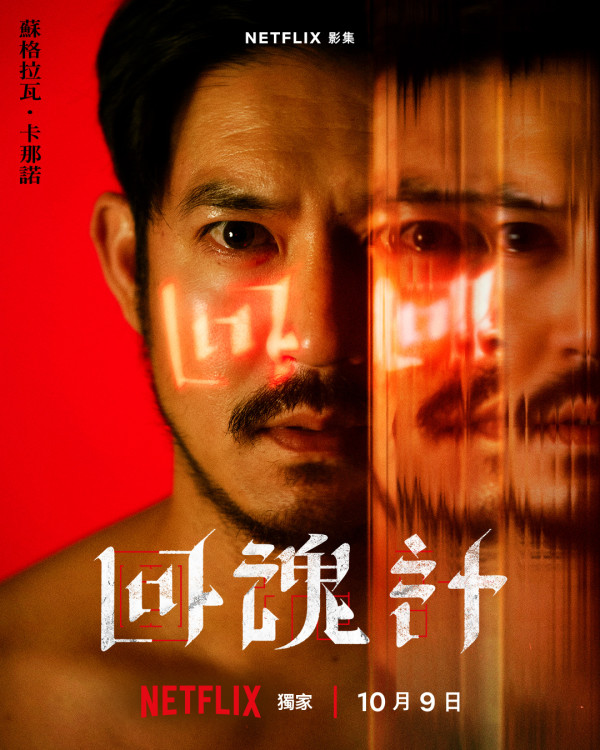回魂計線上看劇情（圖片來源：IG@netflixtw）
