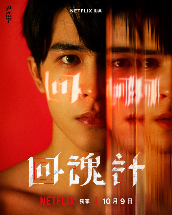 回魂計線上看劇情（圖片來源：IG@netflixtw）