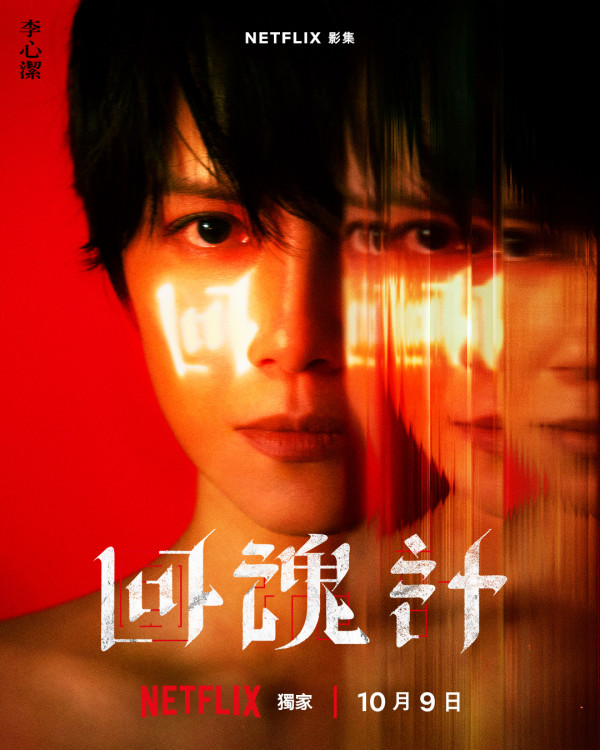 回魂計線上看劇情（圖片來源：IG@netflixtw）