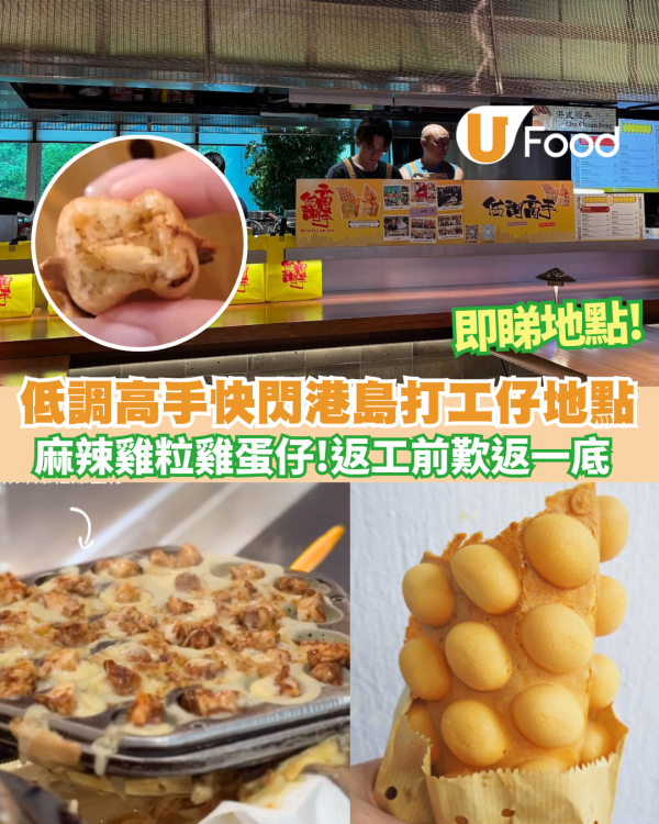 低調高手雞蛋仔進駐商業核心地段   返工前歎限定口味麻辣雞粒雞蛋仔 +格仔餅