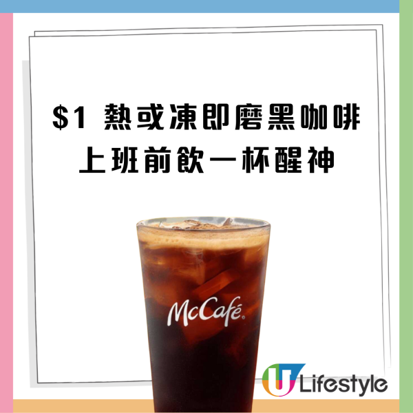 麥當勞快閃優惠 指定日子推$1 熱/凍即磨黑咖啡