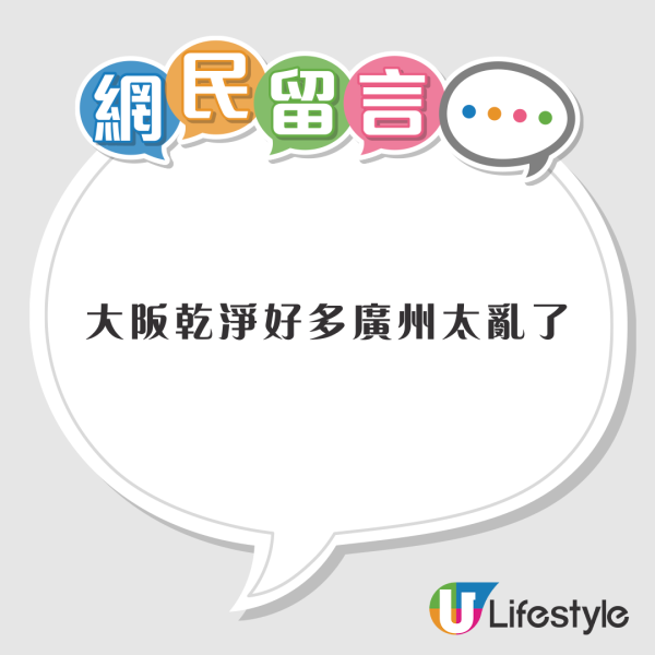 內地人稱大阪似廣州沒出國實感 網民笑指仲爭2個元素先似！ 