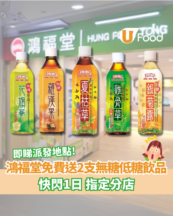 鴻福堂免費送2支無糖低糖飲品 快閃1日指定分店