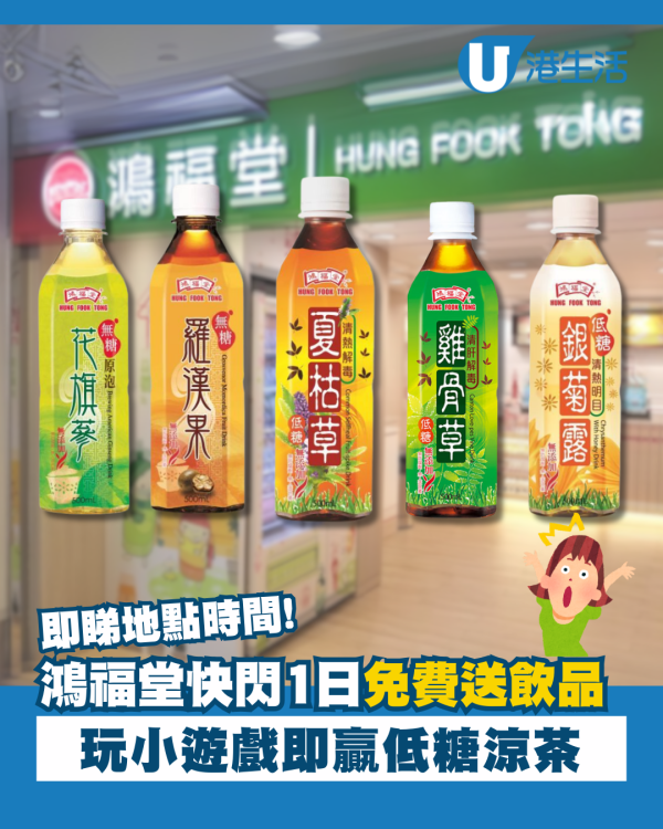 鴻福堂快閃1日免費送無糖低糖飲品 玩小遊戲即贏低糖涼茶