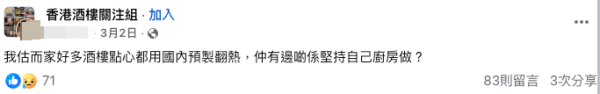 （截圖：Facebook@香港酒樓關注組）