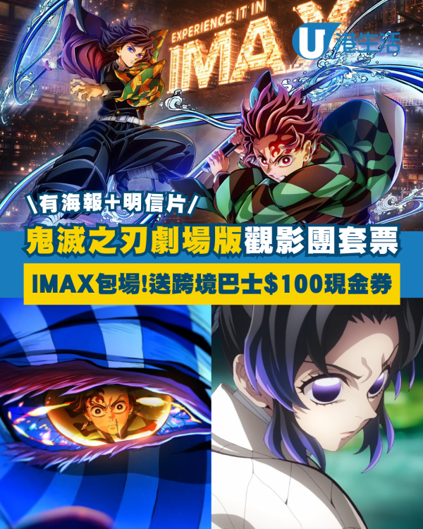 鬼滅之刃劇場版觀影團套票 IMAX包場睇＋送永東跨境巴士$100現金券