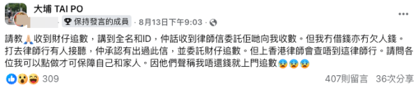 港女無借款仍收追數信問點做好。（截圖：Facebook@大埔 TAI PO）