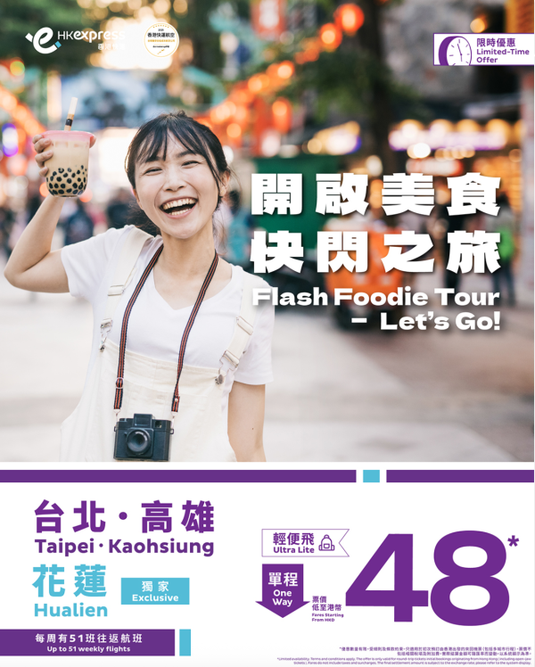 HK Express限時台灣平機票優惠 $48起飛台北/高雄/花蓮！即時官網開搶