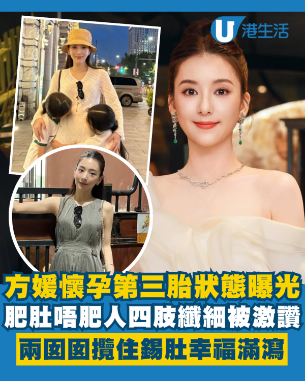 方媛懷孕第三胎狀態曝光肥肚唔肥人 兩囡囡攬住錫肚畫面幸福滿瀉
