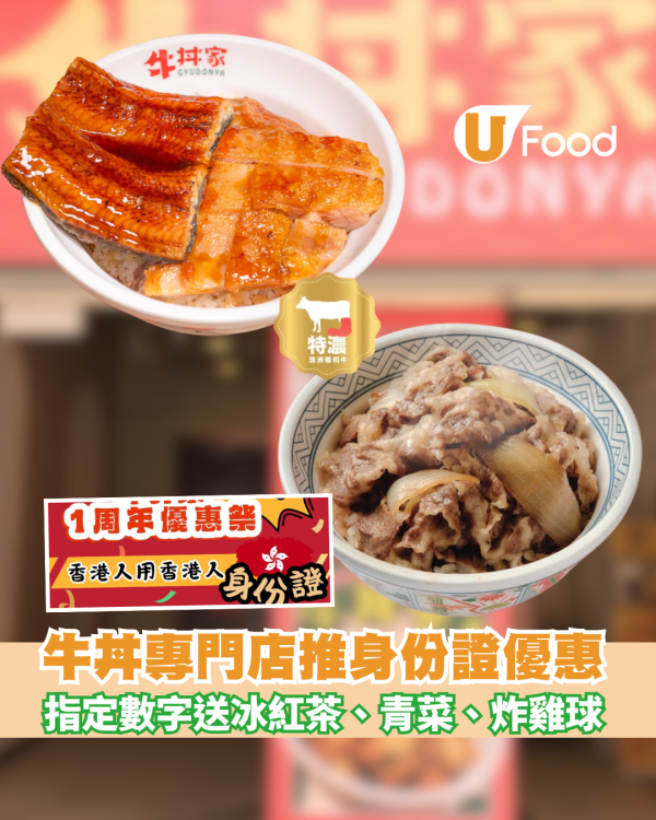 【身份證優惠】牛丼專門店優惠 指定身份證數字送冰紅茶、青菜、炸雞球 重複都計！ 