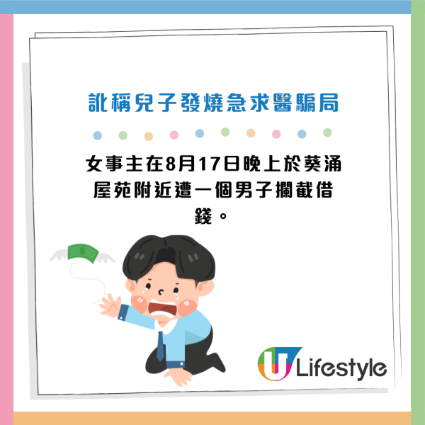 葵涌慣犯訛稱兒子發燒借錢！女唎酒師中伏失$400！多次加碼方察覺有詐 網民嘆太善良...