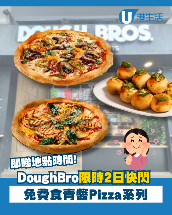 DoughBro限時2日快閃！免費試食青醬Pizza系列  即睇詳情！
