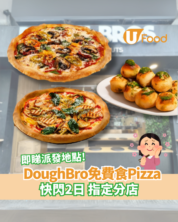 DoughBro快閃2日免費食Pizza  到指定餐廳試食青醬系列
