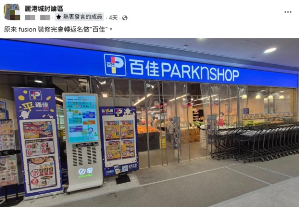 超市結業潮持續！惠康40年黃大仙分店執笠、Fusion轉型變百佳