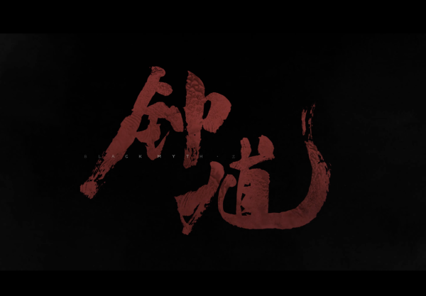 《黑神話：悟空》續作《黑神話：鍾馗》正式官宣 預告片震撼全球玩家