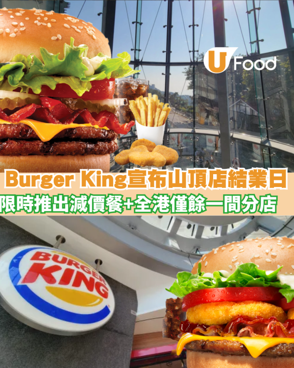  Burger King宣布山頂店正式結業日 限時推出優惠   全港僅餘一間分店　