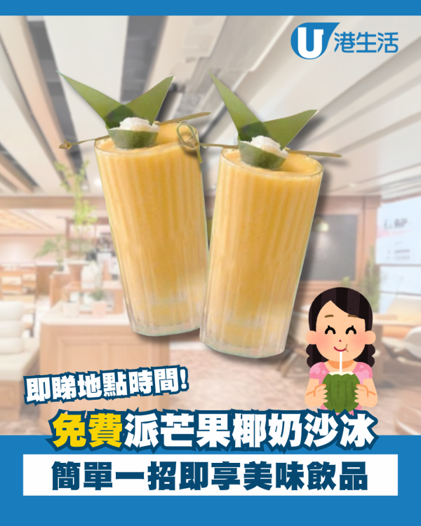 連鎖咖啡店免費派糯米芒芒椰奶沙冰！簡單一招即享美味飲品