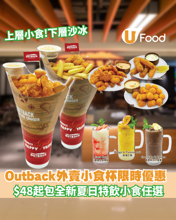 Outback外賣限時優惠  $48起歎薯條＋沙冰+炸帶子＋芝士條