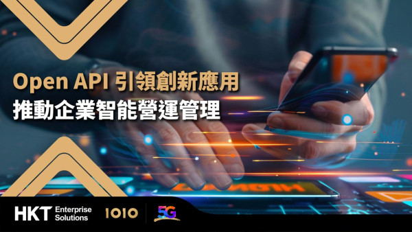 HKT Enterprise Solutions︰Open API 促進香港數碼創新 提升企業服務效率