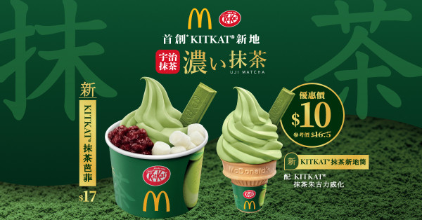 麥當勞全新宇治抹茶系列甜品！必試KITKAT抹茶芭菲！抹茶新地筒配威化優惠價$10