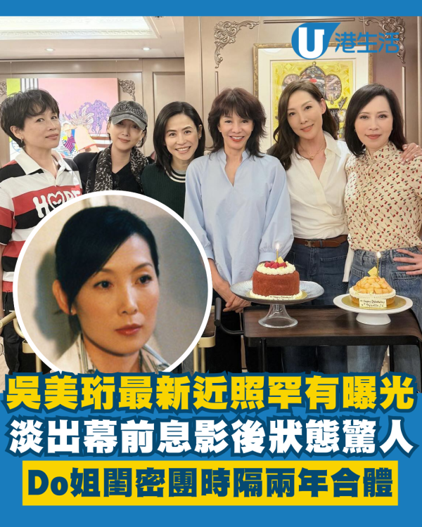 吳美珩息影後最新近照罕有曝光 Do姐6人閨密團時隔兩年半終合體