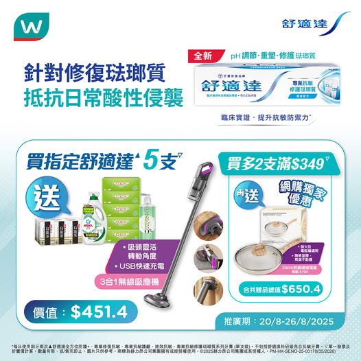 屈臣氏優惠2025｜舒適達牙膏折扣+送禮品合集（吸塵機/洗衣液/煎鍋）