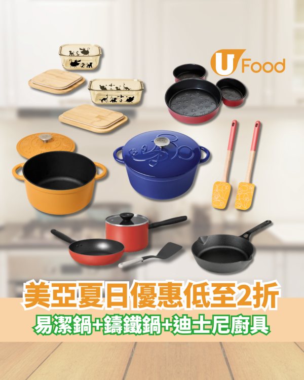 美亞廚具夏日優惠低至2折 易潔鍋+鑄鐵鍋+迪士尼系列廚具