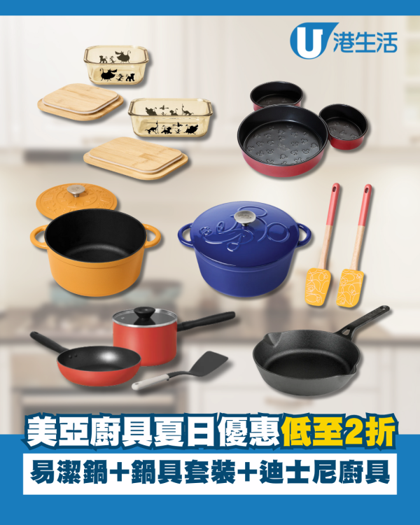 美亞廚具夏日優惠低至2折 易潔鍋+鍋具套裝+迪士尼廚具