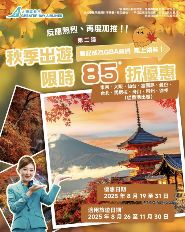 大灣區航空機票限時加推85折優惠！10個航點適用！簡單3步教你攞折扣券 