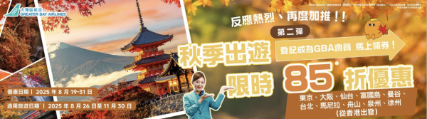 大灣區航空機票限時加推85折優惠！10個航點適用！簡單3步教你攞折扣券 