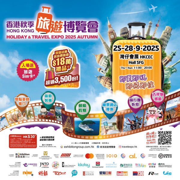 秋季旅遊博覽2025派免費門票 送限量旅遊SIM卡 教1招換領！